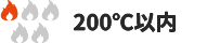 200℃以内