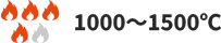 1000～1500℃