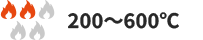 200～600℃