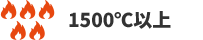 1500℃以上