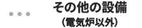 その他の設備（電気炉以外）