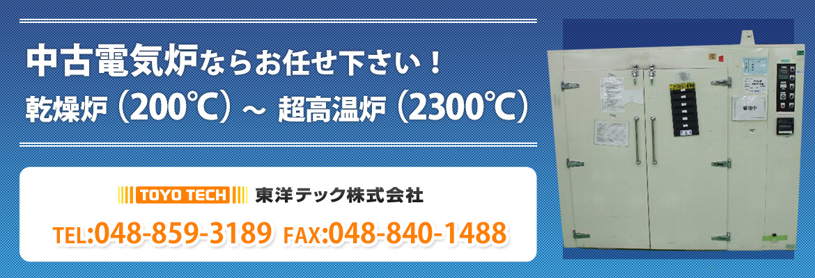 中古電気炉の売買なら東洋テック株式会社