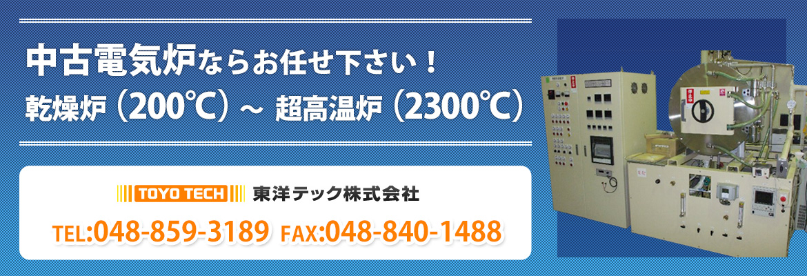 中古電気炉の売買なら東洋テック株式会社