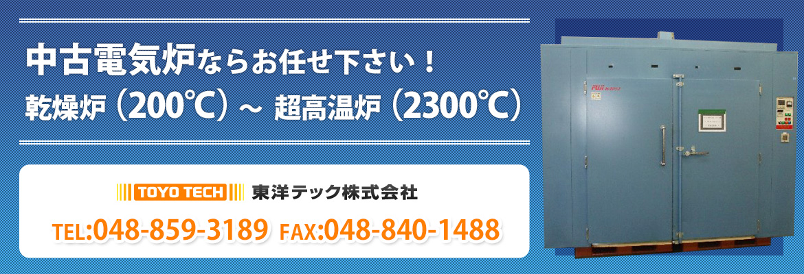 中古電気炉の売買なら東洋テック株式会社