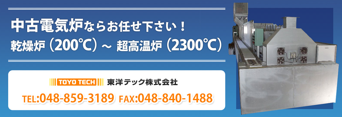 中古電気炉の売買なら東洋テック株式会社