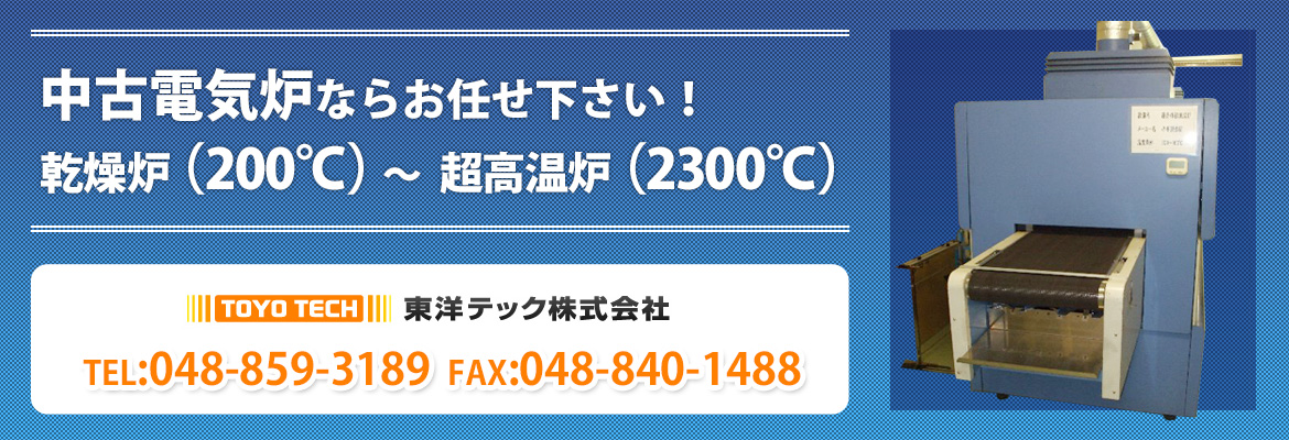 中古電気炉の売買なら東洋テック株式会社